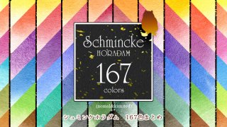 【21/01/30更新】シュミンケホラダム 167色カラーチャートまとめ（限定分離色含む）