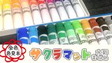 サクラマット水彩 全色（28色）塗ってみたまとめ