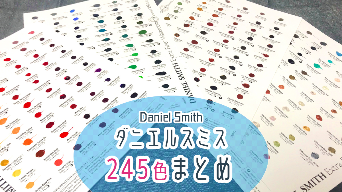 【保存版】ダニエルスミス(Daniel Smith)245色 色見本まとめ -分離色や鉱物色も- | 水彩絵具使ってみた！ドットコム