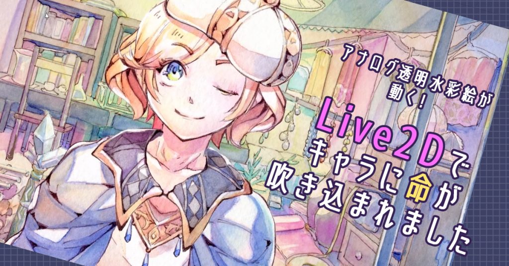 アナログ透明水彩絵が動く！】Live2Dでキャラに命が吹き込まれました | 水彩絵具使ってみた！ドットコム