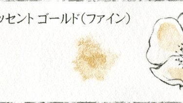 540 イリデッセント ゴールド（ファイン）