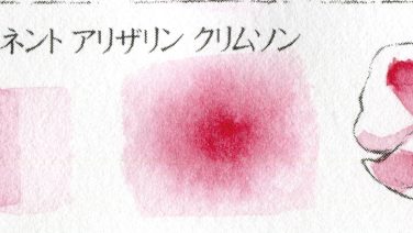 240 パーマネント アリザリン クリムソン