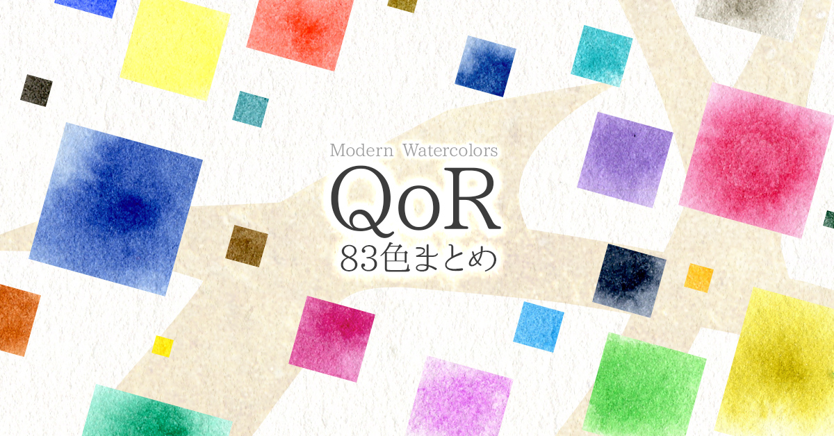 QoR全色まとめ～透明水彩の仲間だけどバインダーが違う？！～