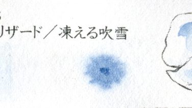 ハルモニア 13 シャイニー ブリザード／凍える吹雪
