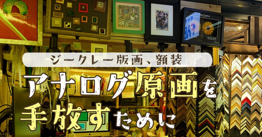 アナログ原画を手放すためにやったこと(ジークレー版画、額について