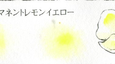 ＃２５４ パーマネントレモンイエロー