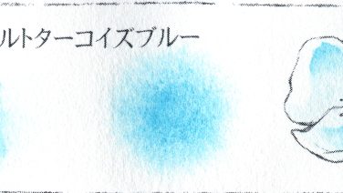＃５８６ コバルトターコイズブルー