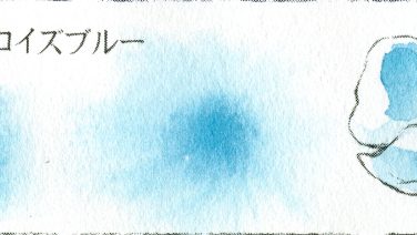 ＃５２２ ターコイズブルー