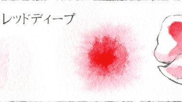 プチカラー パーマネント レッドディープ