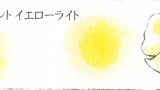 プチカラー パーマネント イエローライト