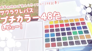 サクラクレパス プチカラー48色レビュー！ 携帯性特化で至れり尽くせり！（PR記事）