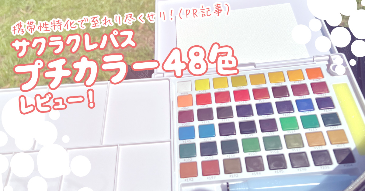 サクラクレパス プチカラー48色レビュー！ 携帯性特化で至れり尽くせり！（PR記事）