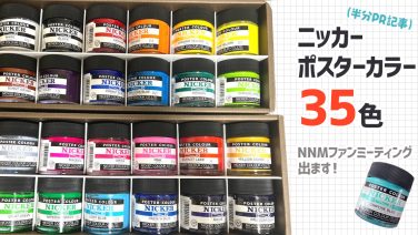 ニッカー　ポスターカラー35色特集&NNMファンミーティング出ます！（半分PR記事）