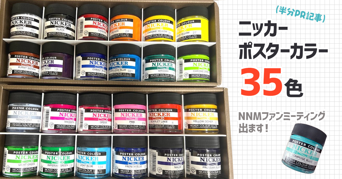 ニッカー　ポスターカラー35色特集&NNMファンミーティング出ます！（半分PR記事）