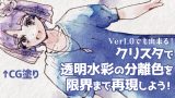 【デジタル塗り】クリスタで透明水彩の分離色を限界まで再現しよう！