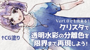 【デジタル塗り】クリスタで透明水彩の分離色を限界まで再現しよう！