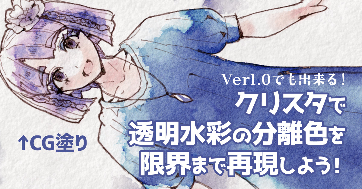 【デジタル塗り】クリスタで透明水彩の分離色を限界まで再現しよう！