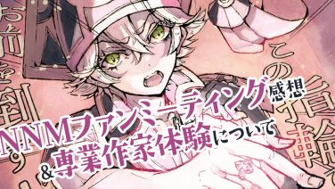NNMファンミーティング感想＆専業作家体験について