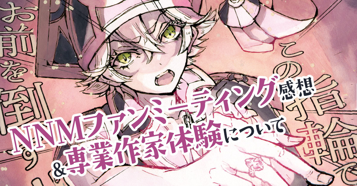 NNMファンミーティング感想＆専業作家体験について