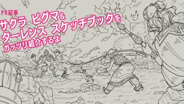 サクラ ピグマ＆ターレンス スケッチブックをガッツリ紹介するよ（PR記事）
