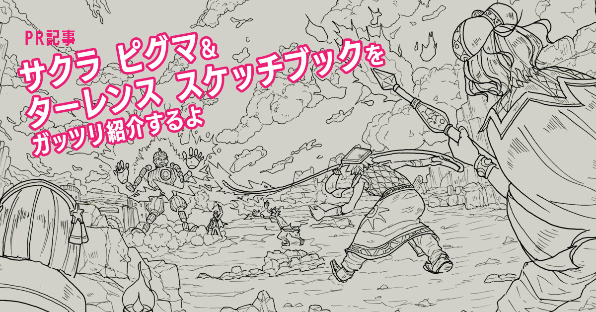 サクラ ピグマ＆ターレンス スケッチブックをガッツリ紹介するよ（PR記事）