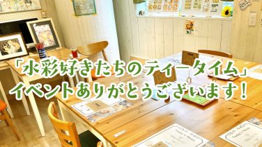 「水彩好きたちのティータイム」イベントありがとうございます！