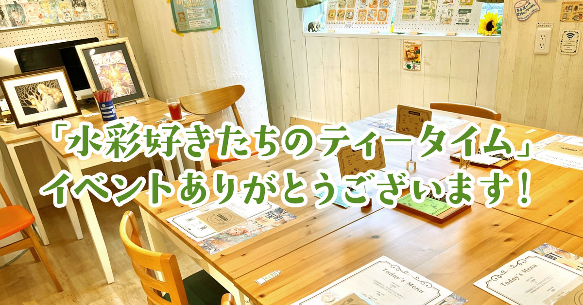 「水彩好きたちのティータイム」イベントありがとうございます！