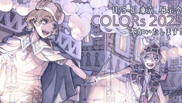 11/5-8 東京 展示会【COLORs 2025】参加いたします！