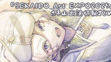 『SEKAIDO Art EXPO2025』ホネ山出演情報まとめ 『SEKAIDO Art EXPO2025』ホネ山出演情報まとめ
