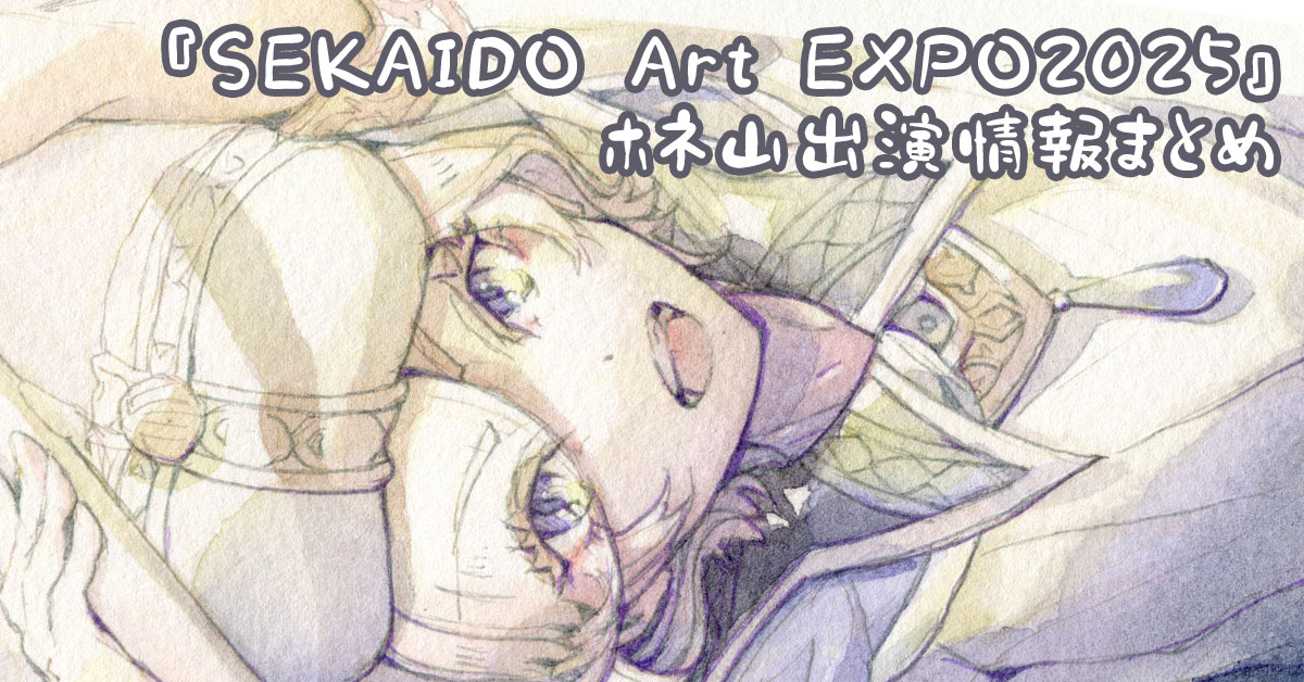 『SEKAIDO Art EXPO2025』ホネ山出演情報まとめ 『SEKAIDO Art EXPO2025』ホネ山出演情報まとめ