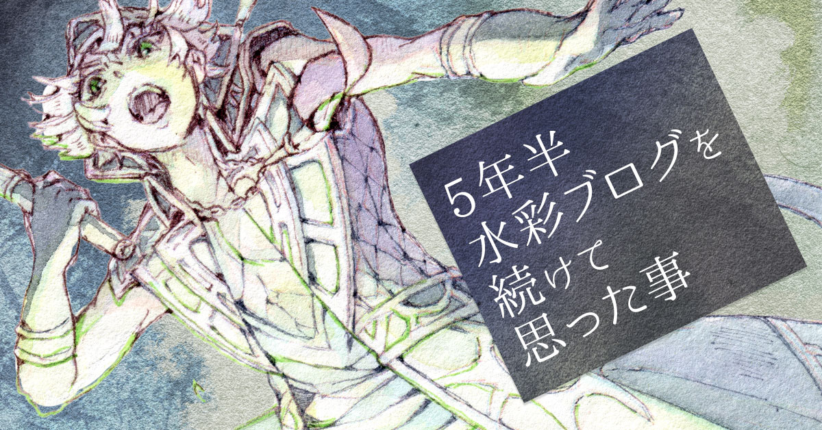 5年半水彩ブログを続けて思った事