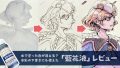 塗った色が水で消える？水彩の下書きにも使えた「藍花液」レビュー（投げ縄塗りをアナログで）