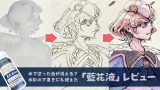 塗った色が水で消える？水彩の下書きにも使えた「藍花液」レビュー（投げ縄塗りをアナログで）