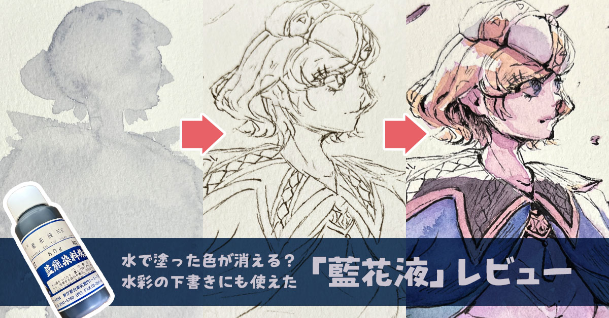 塗った色が水で消える？水彩の下書きにも使えた「藍花液」レビュー（投げ縄塗りをアナログで）
